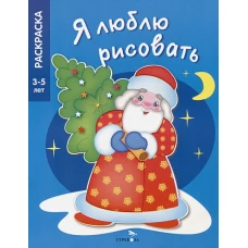 Я ЛЮБЛЮ РИСОВАТЬ 3-5 лет. В лесу родилась елочка