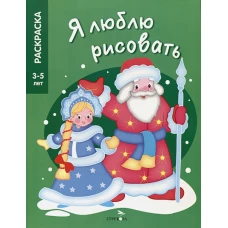 Я ЛЮБЛЮ РИСОВАТЬ 3-5 лет. Дед Мороз и Снегурочка