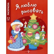 Я ЛЮБЛЮ РИСОВАТЬ 3-5 лет. Новогодняя елочка