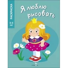 Я ЛЮБЛЮ РИСОВАТЬ 3-5 лет. Принцессы