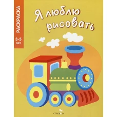 Я ЛЮБЛЮ РИСОВАТЬ 3-5 лет. Транспорт