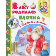 В подарок малышам. В лесу родилась елочка