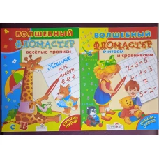 Веселые прописи. Пиши-стирай