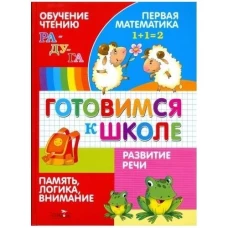 Готовимся к школе