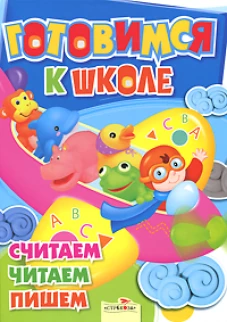 Готовимся к школе. Считаем. Читаем. Пишем