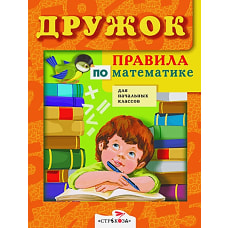 ДРУЖОК. Правила по математике