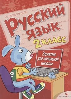 Занятия д/нач. школы. Русский язык. 2 класс