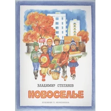Брошюра Степанов В.А. Новоселье (стихи) (для старшего дошкольного и младшего школьного возраста)