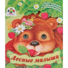 Лесные малыши
