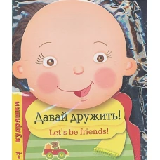 КУДРЯШКИ. Давай дружить! (русско-английский словарик)