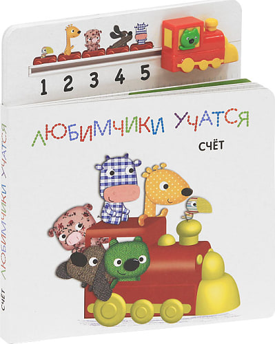 Счет.Книга с паровозиком