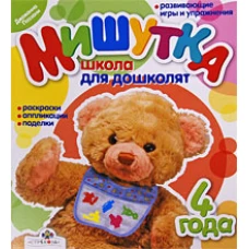 Мишутка. Школа для дошколят. 4 года