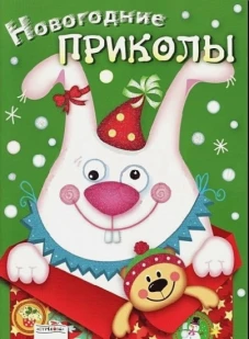 Новогодние приколы.Выпуск 2