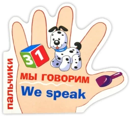 ПАЛЬЧИКИ. Мы говорим. (русско-английский словарик)
