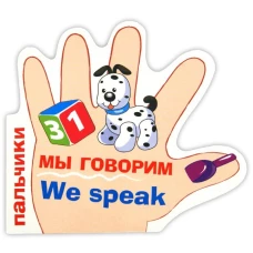 ПАЛЬЧИКИ. Мы говорим. (русско-английский словарик)