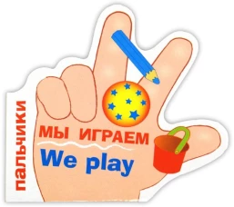 ПАЛЬЧИКИ. Мы играем. (русско-английский словарик)