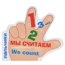 ПАЛЬЧИКИ. Мы считаем. (русско-английский словарик)