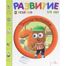 Учимся читать. 5-6 лет
