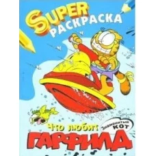 Что любит знаменитый кот Гарфилд. Суперраскраска