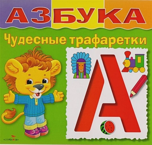 Н. Терентьева: Азбука. Чудесные трафаретки