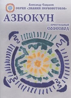 Солесвод № 6 Азбокун