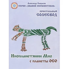 Престольный Солесвод.Свод 7.Инопланетянин Мио с планеты ОСО