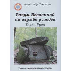 Разум Вселенной на службе у людей. Быль Руси Кн.9