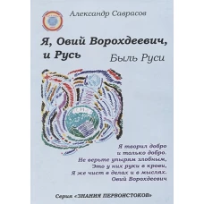 Я,Овий Ворохдеевич,и Русь.Быль Руси.Кн.11