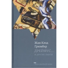 Дрейфус. .. и другие пьесы