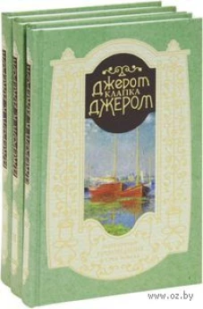 Джером К.Дж. Избранные произведения в 3-х томах