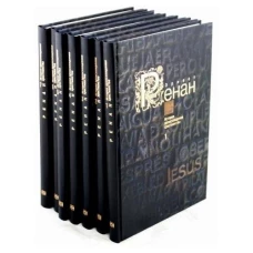История происхождения христианства в 7 книгах