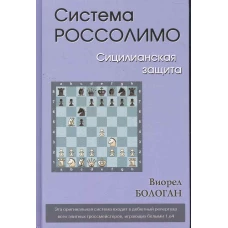 Система Россолимо. Сицилианская защита