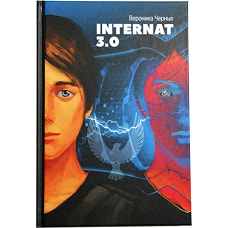 Черных (Захарова) Вероника Николаевна: Internat 3. 0