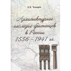 Архитектурное наследие британцев в России 1556-1941 гг