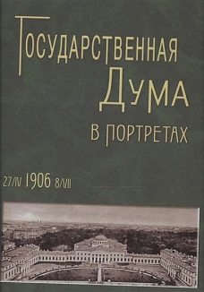 Государственная Дума в портретах 1906