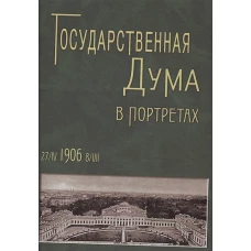 Государственная Дума в портретах 1906