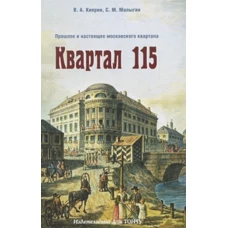 Квартал 115. Прошлое и настоящее московского квартала