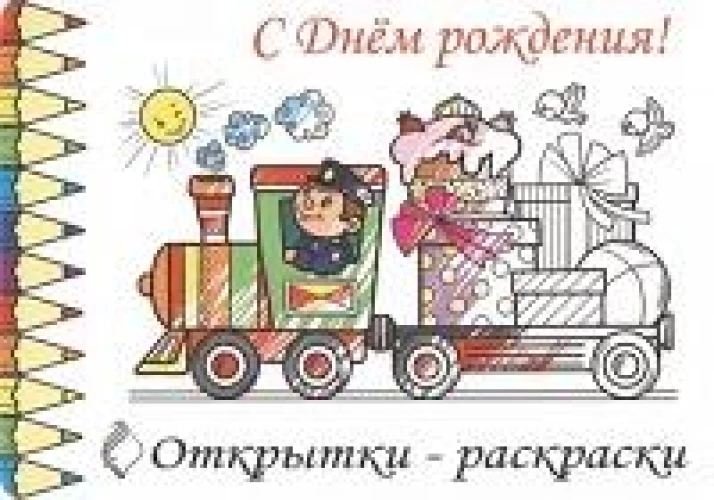 С Днем рождения!