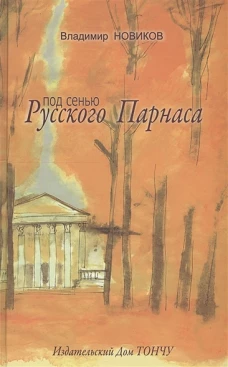 Под сенью Русского Парнаса