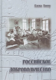 Российское добровольчество