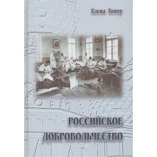 Российское добровольчество