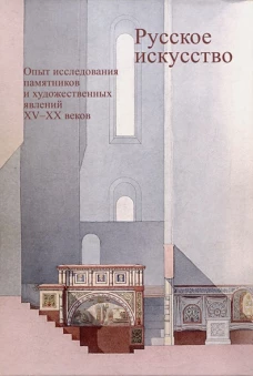 Русское искусство.Опыт исследования памятников и художеств.явлений XV-XXв