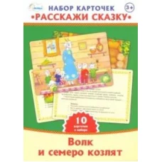 Набор карт. "Расскажи сказку" Волк и семеро козлят