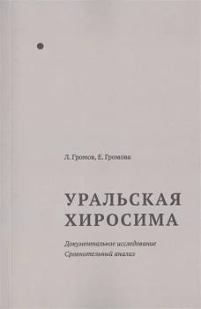 Уральская Хиросима Докум.исслед. Сравнит.анализ
