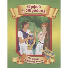Орфей и Эвридика / В стране мифов и легенд