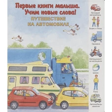 Путешествие на автомобиле