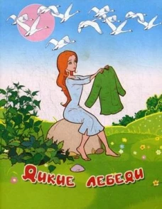 Дикие лебеди