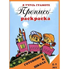 Пропись-раскраска. Я учусь грамоте. 5-7 лет