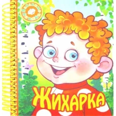 Улыбка. ЗК. Жихарка (на пружинке)