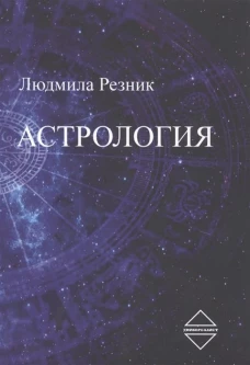 Астрология